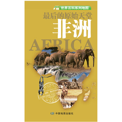 

世界百科系列地图最后的原始天堂·非洲
