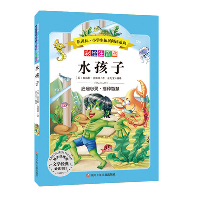 

语文新课标 小学生必读丛书 无障碍阅读 彩绘注音版：水孩子