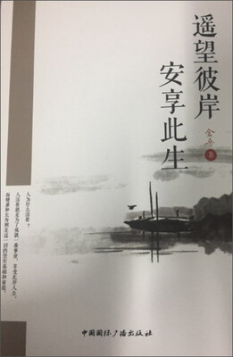 

中国国际广播出版社 遥望彼岸安享此生