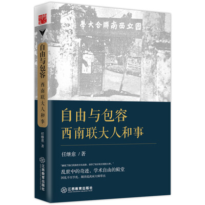

自由与包容西南联大人和事