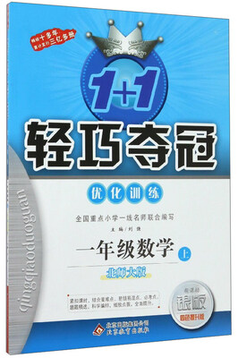 

1+1轻巧夺冠优化训练：数学（一年级上 北师大版 新课标银版 四色提升版）