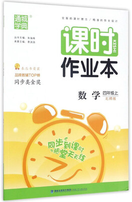 

通城学典·课时作业本：数学（四年级上 北师版）
