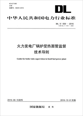 

中华人民共和国电力行业标准DL/T 939-2016火力发电厂锅炉受热面管监督技术导则
