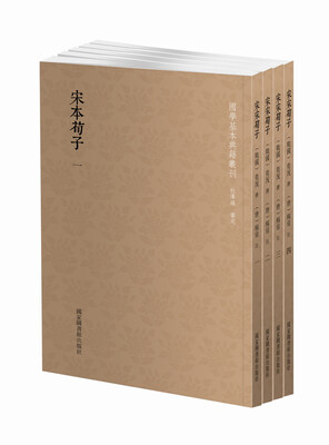

宋本荀子（套装全4册）