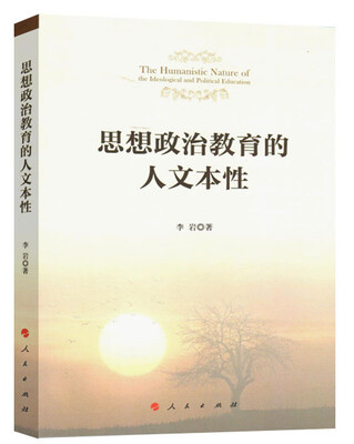 

思想政治教育的人文本性