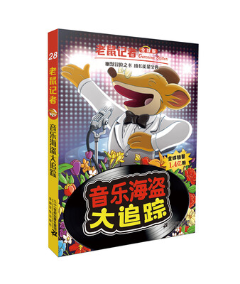 

老鼠记者全球版 28 音乐海盗大追踪