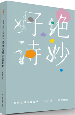 

绝妙好诗 如何读懂古典诗歌