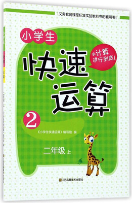 

小学生快速运算二年级上