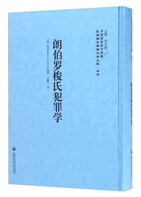 

中国国家图书馆藏·民国西学要籍汉译文献·法学朗伯罗梭氏犯罪学
