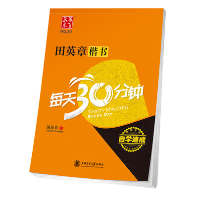 

华夏万卷字帖 田英章楷书每天30分钟
