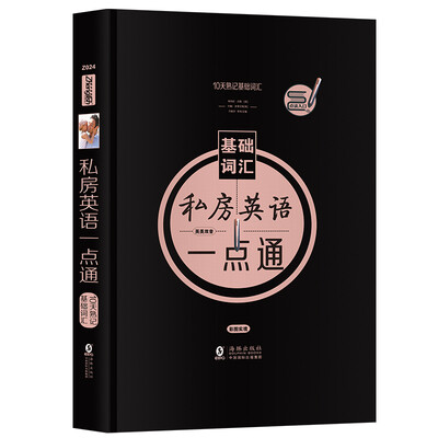 

私房英语一点通：10天熟记基础词汇 英语单词词汇速记大全【振宇精装点读书】