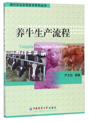 

现代农业实用技术系列丛书：养牛生产流程