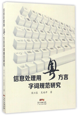 

信息处理用粤方言字词规范研究