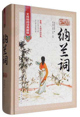 

纳兰词无障碍阅读典藏版