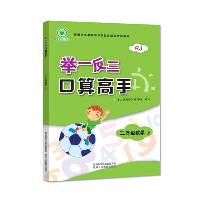 

举一反三 口算高手 二年级数学 上册 RJ
