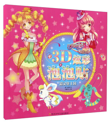 

3D炫彩泡泡贴：彩灵堡王国/巴啦啦小魔仙之飞越彩灵堡