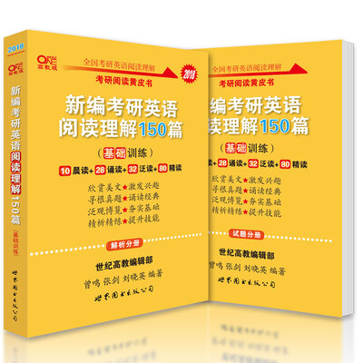 

考研英语2018张剑考研阅读黄皮书新编考研英语阅读理解150篇 基础训练（解析分册+试题分册 套装共2册）