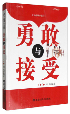 

成长故事小百科：勇敢与接受