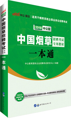 

中公版·2018中国烟草招聘考试专用考试：一本通