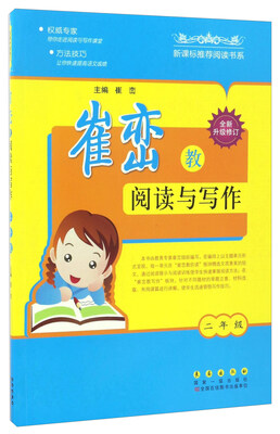 

崔峦教阅读与写作二年级 全新升级修订/新课标推荐阅读书系