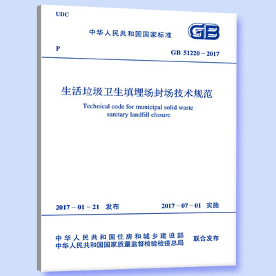 

GB 51220-2017 生活垃圾卫生填埋场封场技术规范