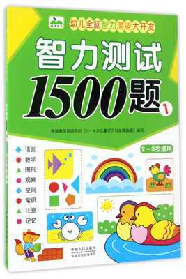 

幼儿全脑智力潜能大开发：智力测试1500题（1 2-3岁适用）