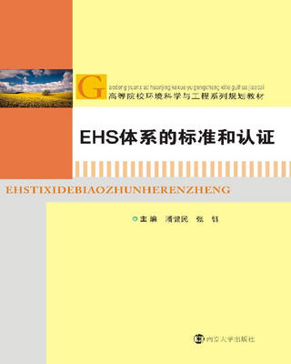 

高等院校环境科学与工程系列规划教材 EHS体系的标准和认证