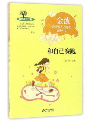 

和自己赛跑/金波送给孩子的心灵成长书