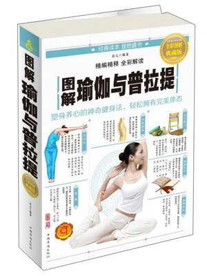 

图解瑜伽与普拉提（全彩图解典藏版）