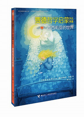 

贾德哲学启蒙少儿书系：西西莉亚的世界