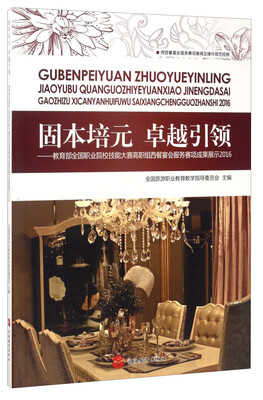 

固本培元 卓越引领：教育部全国职业院校技能大赛高职组西餐宴会服务赛项成果展示2016（附光盘）