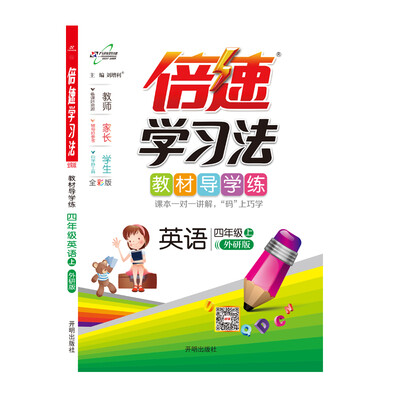 

倍速学习法四年级英语—外研（上）