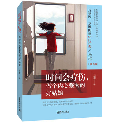 

时间会疗伤，做个内心强大的好姑娘