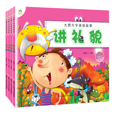 

爱德少儿大图大字故事书套装：讲礼貌+爱干净+有爱心+不挑食（套装全4册）