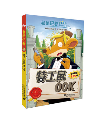 

老鼠记者全球版 26 特工鼠OOK