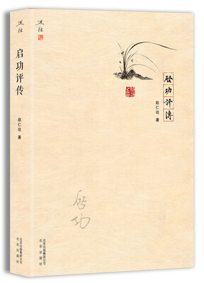 

启功评传