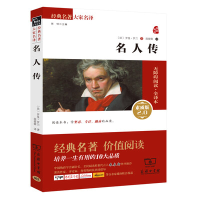 

名人传 新版 经典名著 大家名译新课标 无障碍阅读 全译本平装