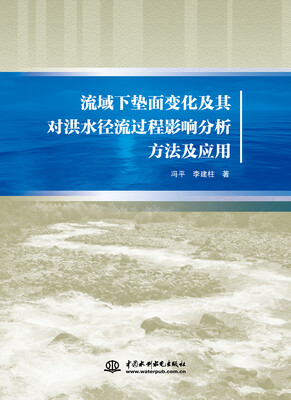 

流域下垫面变化及其对洪水径流过程影响分析方法及应用
