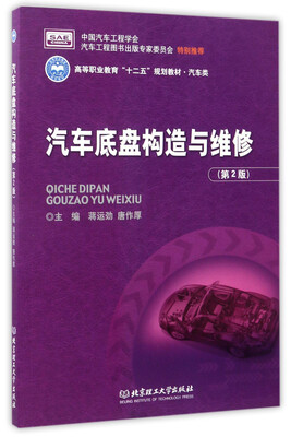 

汽车底盘构造与维修（第2版）/高等职业教育“十二五”规划教材·汽车类