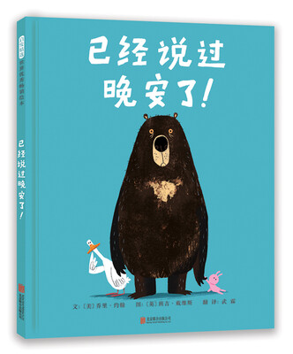 

已经说过晚安了！（启发绘本馆出品）