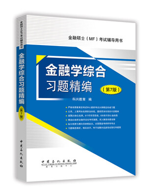 

金融学综合习题精编 第7版