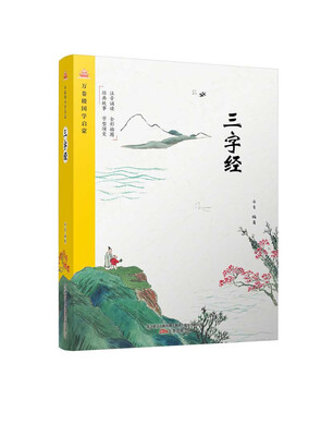 

万卷楼国学启蒙三字经
