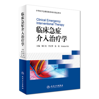 

临床急症介入治疗学/中华医学会继续教育项目指定用书