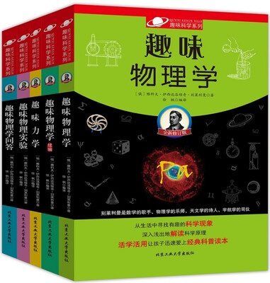 

系列2 趣味科学系列：趣味物理学（套装共5册）
