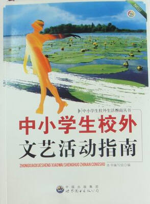 

中小学生校外文艺活动指南