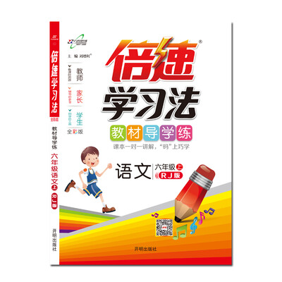 

倍速学习法六年级语文—人教（上）