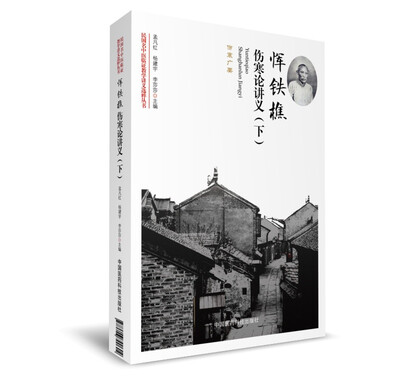 

恽铁樵伤寒论讲义（下）（民国名中医临证教学讲义选粹丛书）
