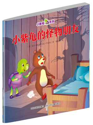

小紫龟绘本系列：小紫龟的怪物朋友