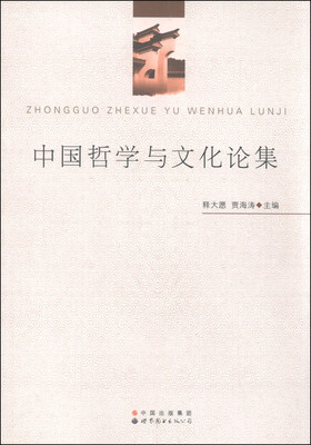 

中国哲学与文化论集