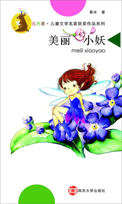 

九色鹿·儿童文学名家获奖作品系列：美丽小妖